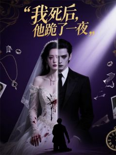 我死后,他跪了一夜