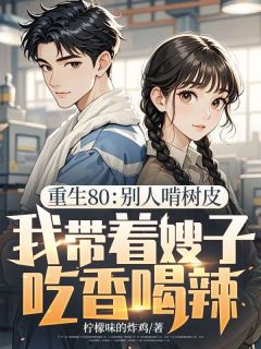 重生80：别人啃树皮，我带着嫂子吃香喝辣完整小说目录在线阅读 (周生陈月娥) 大结局无弹窗