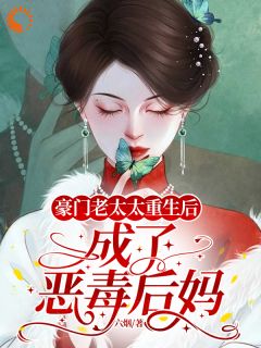 《豪门老太太重生后，成了恶毒后妈》蔡文丽魏振东小说全文免费试读