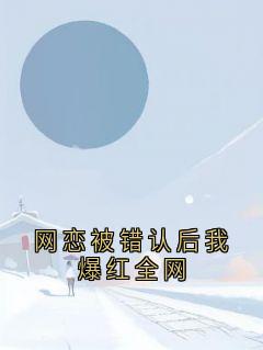 网恋被错认后我爆红全网全文免费试读(江云澈顾时念) 完结版