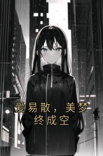 爱易散,美梦终成空