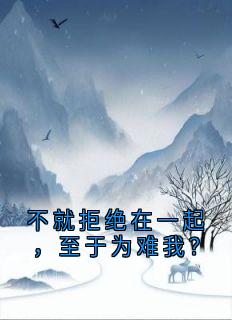 不就拒绝在一起,至于为难我?