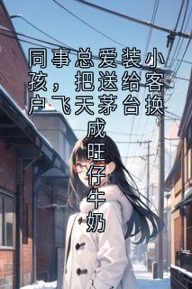 同事总爱装小孩,把送给客户飞天茅台换成旺仔牛奶