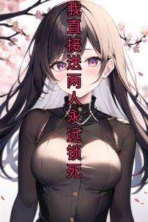 《结婚前一天男朋友陪白月光拍婚纱写真，我直接送两人永远锁死》最新章节 结婚前一天男朋友陪白月光拍婚纱写真，我直接送两人永远锁死孟雪烟温乔林衡景全文阅读