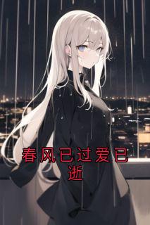 春风已过爱已逝by林睿诚沈倩然完整版 林睿诚沈倩然小说全集在线阅读