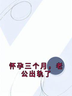 怀孕三个月,老公出轨了