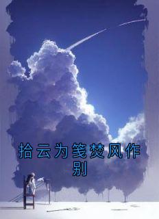 《拾云为笺焚风作别》小说完整版在线阅读（主角姜知月周景珩郁萌）