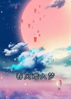 主角叫白凝冰霍枭的小说是什么 春风难入梦全文免费阅读