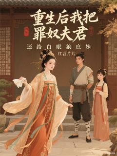 楚季楚明萝小说章节目录 《重生后我把罪奴夫君还给白眼狼庶妹》全文阅读