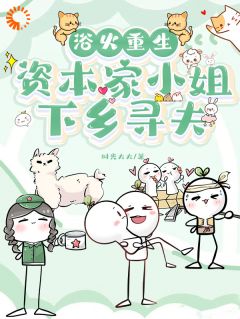 《浴火重生，资本家小姐下乡寻夫》叶瑶陆安全文阅读