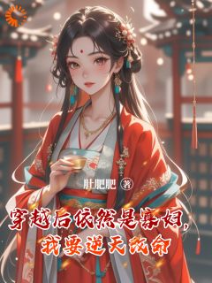 主角叫蔡春花葛亦洲的小说是什么 穿越后依然是寡妇，我要逆天改命全文免费阅读