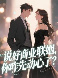 不是联姻吗?裴总怎么陷入热恋了