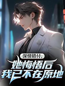 心死离开后,和冷艳女总裁闪婚了
