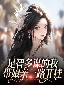黑心小棉袄,整天游说母亲改嫁!