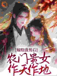 农门妻:重生后脚踹渣男拳打恶婆