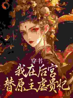 疯批皇后,争做后宫第一白莲花