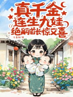 真千金连生九娃，绝嗣首长惊又喜全章节免费试读 主角沈清棠沈千柔完结版