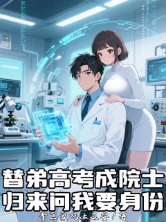 替弟高考成院士,归来问我要身份