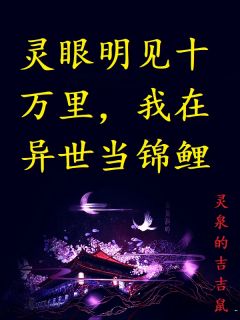 灵眼明见十万里,我在异世当锦鲤
