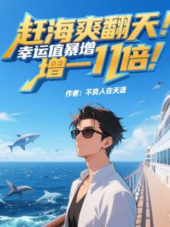 舜海浪小飞小说章节目录 《赶海爽翻天：幸运值暴增一千倍！》全文阅读