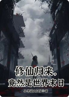 修仙归来,竟然是世界末日