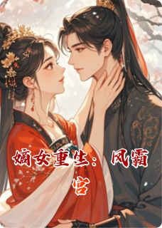 嫡女重生:凤霸宫