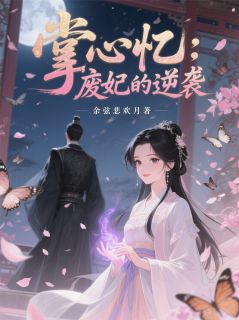 掌心忆:废妃的逆袭