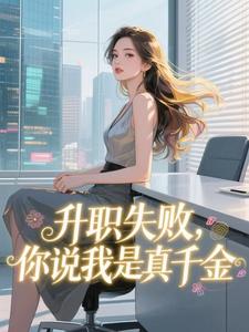 升职失败，你说我是真千金林沁沈月华小说阅读_升职失败，你说我是真千金文本在线阅读