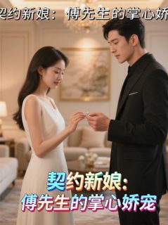 契约新娘:傅先生的掌心娇宠