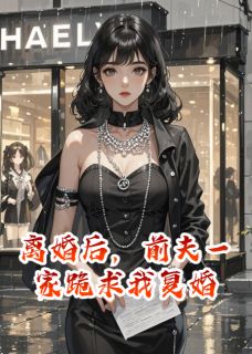 离婚后,前夫一家跪求我复婚