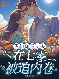 天降良配,知青丈夫别太卷