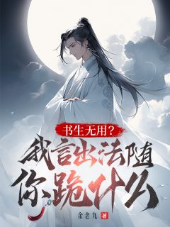 读书无用?我言出法随你跪什么?