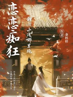 恋恋痴狂:甜心小浅哪里跑