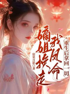 《嫡姐换走我凤命，重生后拿回一切》郭满霍珩小说精彩章节在线阅读