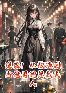 逆袭!从被渣到当他哥的总裁夫人