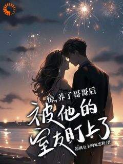 惊，养了哥哥后被他的室友盯上了全文免费试读 夜慕离林惊宇林惊雪小说大结局无弹窗