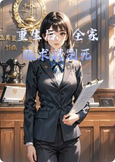 重生后,全家跪求我别死