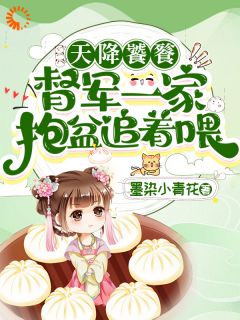 《天降饕餮，督军一家抱盆追着喂！》招招乾敢当全文阅读