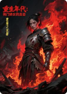 重生年代：将门娇女的反击小说全集免费在线阅读（江远舟顾念）