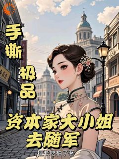 手撕极品:资本家大小姐去随军