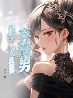 弃渣男，抛逆子，顾小姐独美全文免费试读 顾听禾宋晏之小说大结局无弹窗