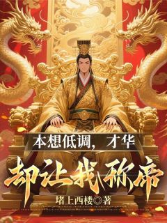 本想低调，才华却让我称帝陈小富翠红陈宥宁小说全部章节目录