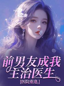 《雾色靡靡：七年后重逢高岭之花跪求当情夫》倪雾裴淮聿小说全文免费试读