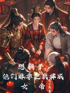 想躺平,他们非要把我捧成女帝