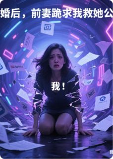 离婚后,前妻跪求我救她公司
