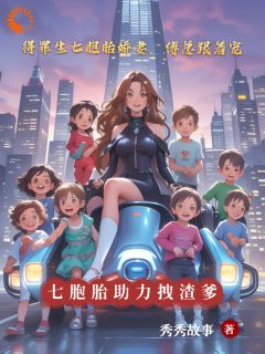得罪生七胞胎娇妻,傅总跟着宠