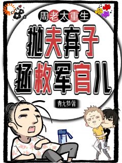 周老太重生：抛夫弃子拯救军官儿by周青梅沈文秀完整版 周青梅沈文秀小说全集在线阅读