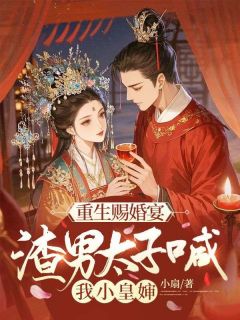 重生赐婚宴，渣男太子喊我小皇婶全本资源 沈药谢渊完整未删减版