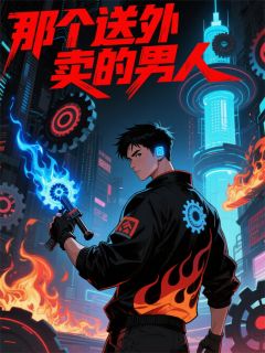 那个送外卖的男人完整全文阅读 林渊苏晴小说结局无删节