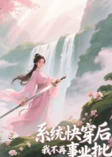 系统快穿后,我不再是事业批